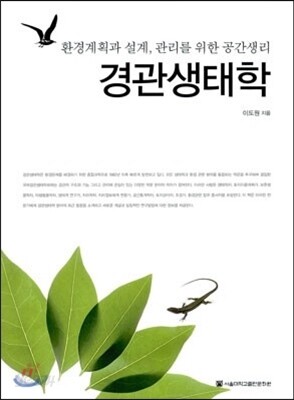 경관생태학