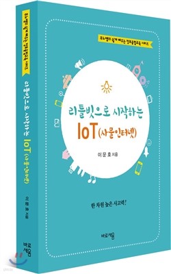 리틀빗으로 시작하는 IoT (사물인터넷)