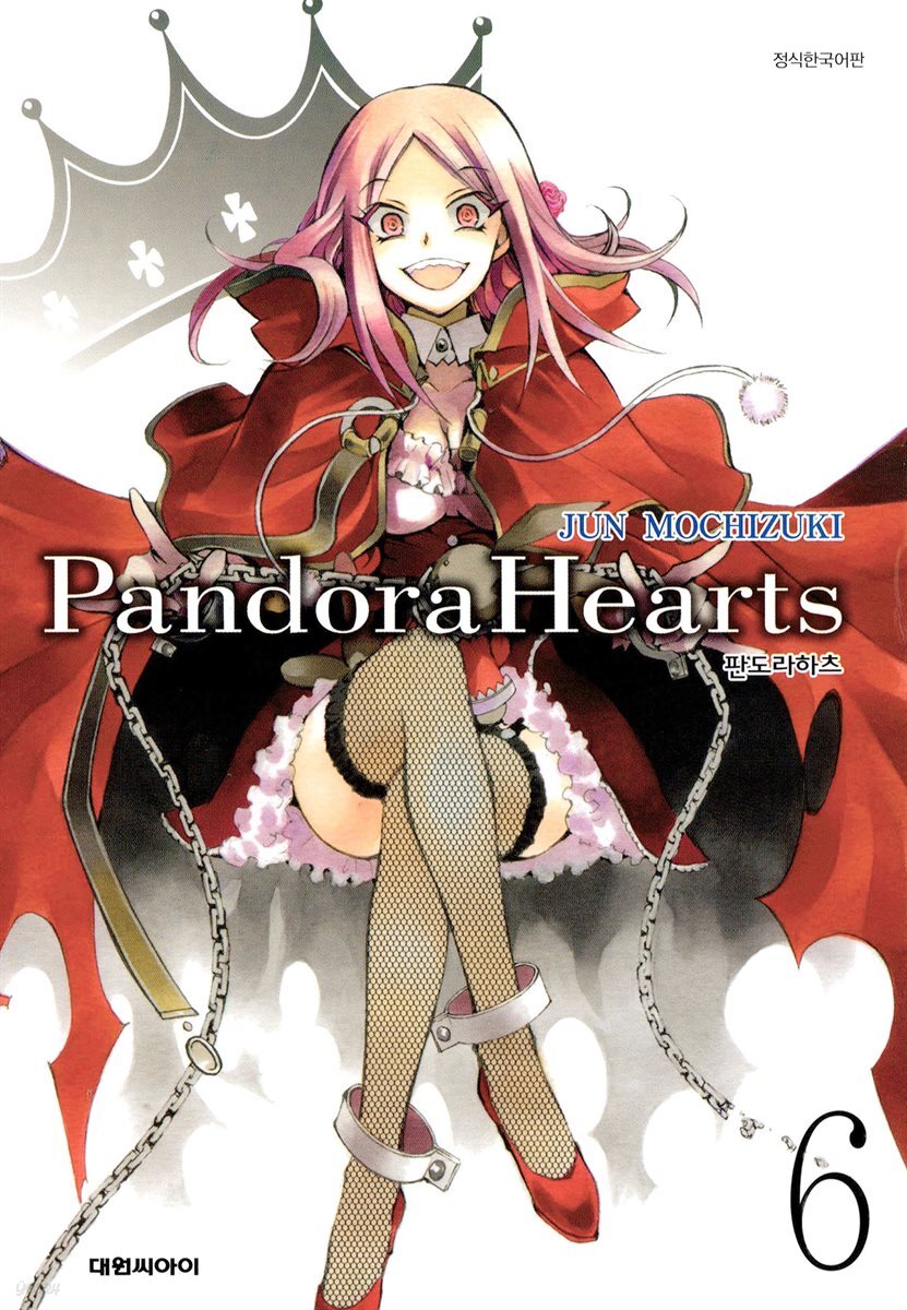 판도라 하츠(PandoraHearts) 06권