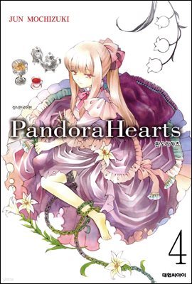 판도라 하츠(PandoraHearts) 04권