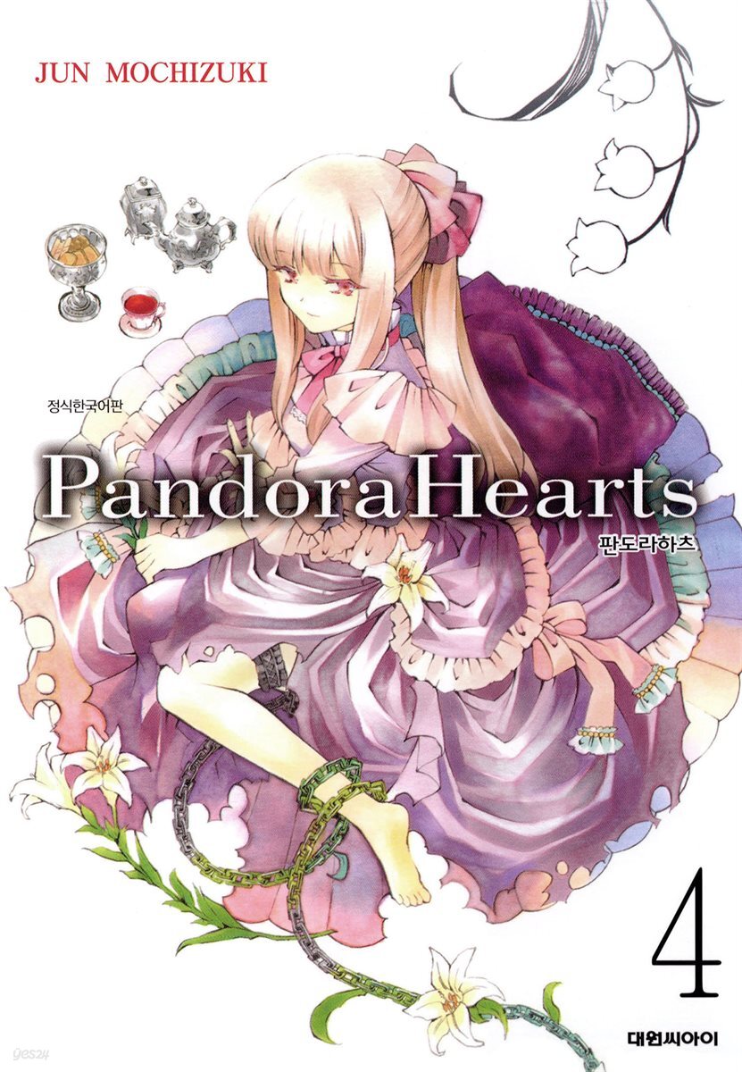 판도라 하츠(PandoraHearts) 04권