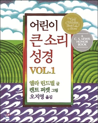 어린이 큰 소리 성경 VOL. 1