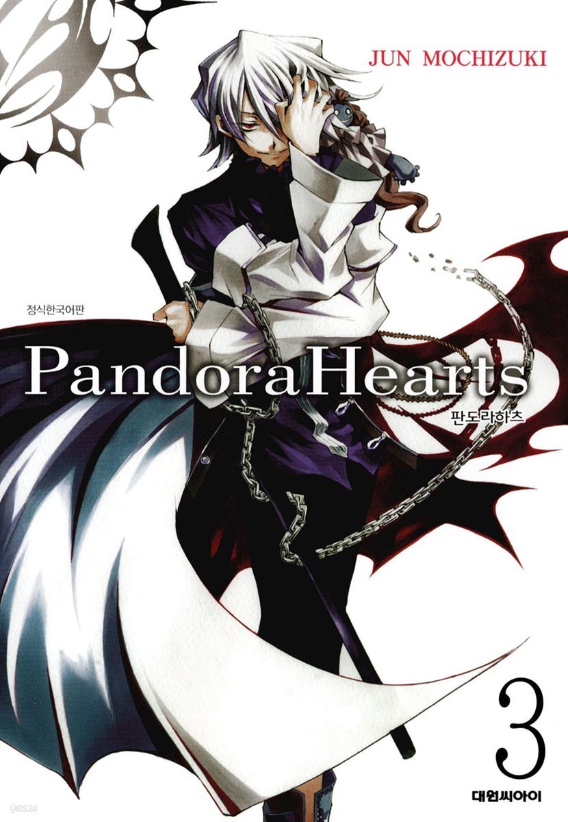 판도라 하츠(PandoraHearts) 03권