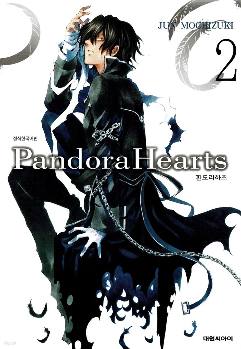 판도라 하츠(PandoraHearts) 02권