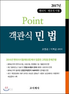 Point 객관식 민법