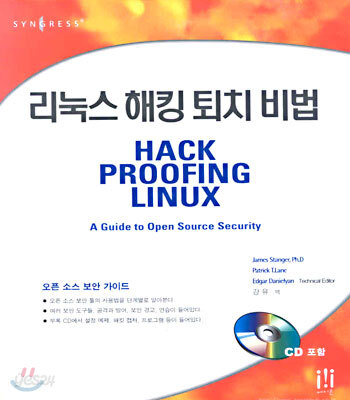 리눅스 해킹 퇴치 비법 : HACK PROOFING LINUX