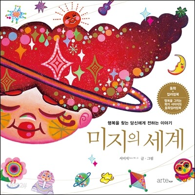 미지의 세계 : 행복을 찾는 당신에게 전하는 이야기