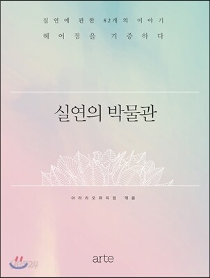 실연의 박물관 : 실연에 관한 82개의 이야기 헤어짐을 기증하다