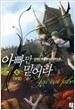 아빠만믿어라 1-6/완결