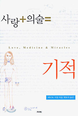 사랑 + 의술 = 기적