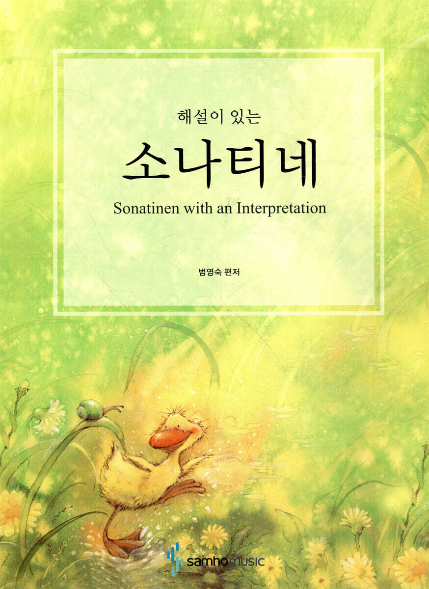 해설이 있는 소나티네