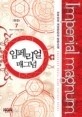 임페리얼 매그넘 1-7/완결