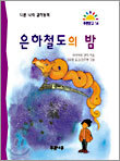 은하철도의 밤