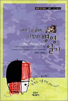 내가 느낀 군대, 나만의 병영일기