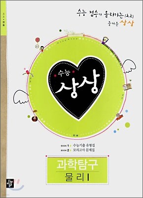 수능상상 과학탐구 물리 1 (2008년)