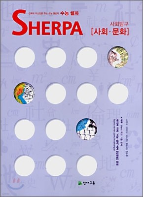 수능 셀파 SHERPA 사회탐구 사회문화 (2008년)