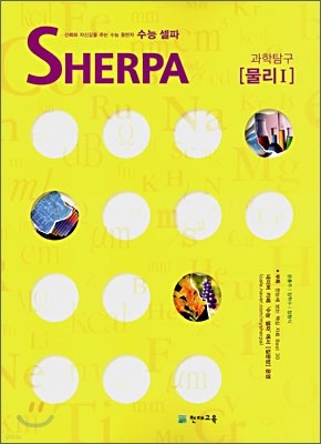 수능 셀파 SHERPA 과학탐구 물리1 (2008년)