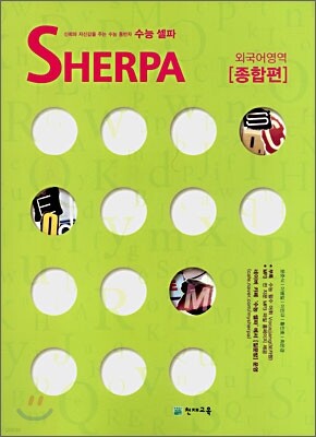 수능 셀파 SHERPA 외국어영역 종합편 (2008년)