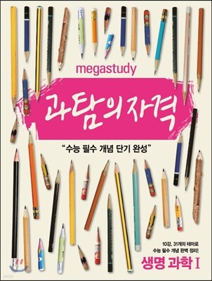 Megastudy 메가스터디 과탐의 자격 생명과학 1 (2017년용)