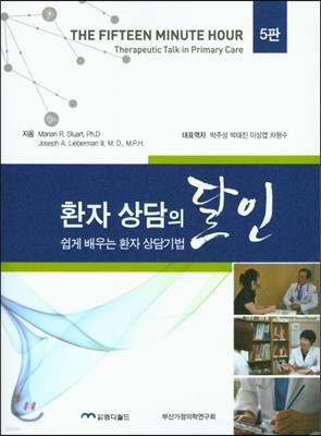 환자 상담의 달인