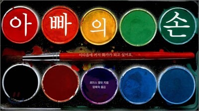 아빠의 손