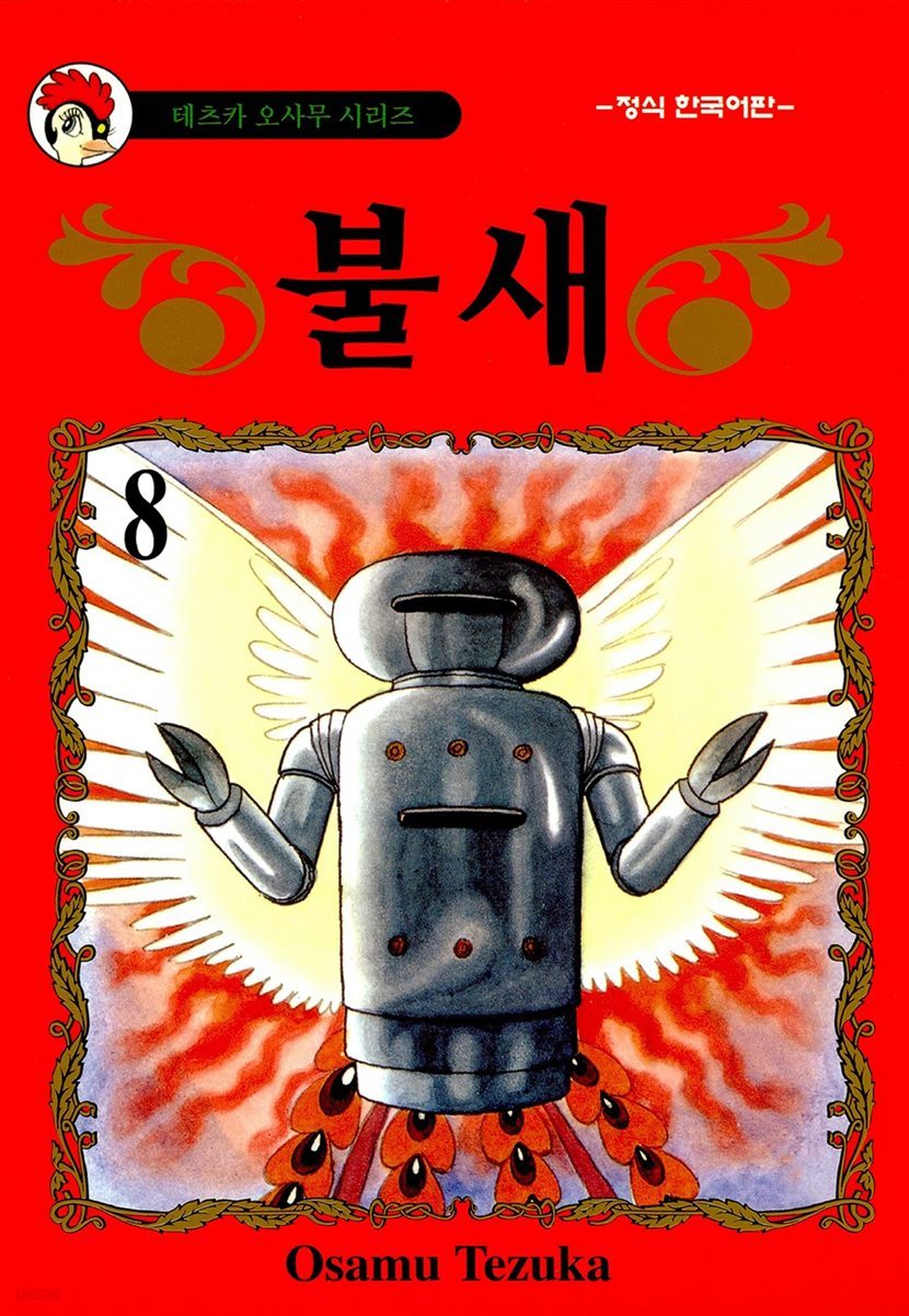 불새 08권