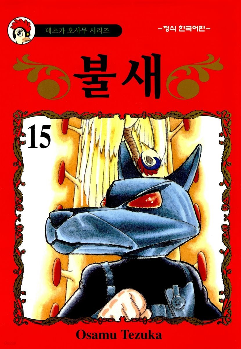 불새 15권