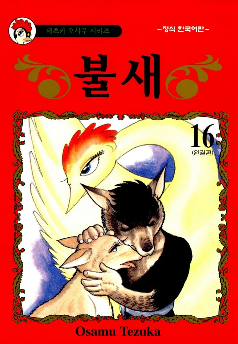 불새 16권 (완결)