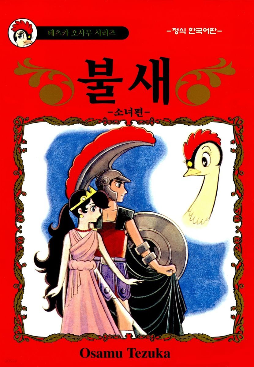 불새 : 소녀편