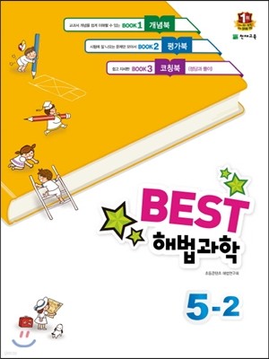 Best 베스트 해법과학 5-2 (2016년)