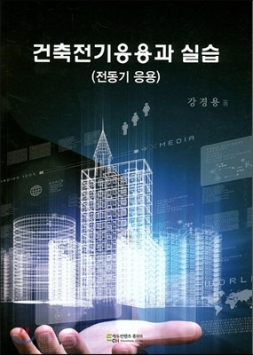 건축전기응용과 실습 전동기 응용