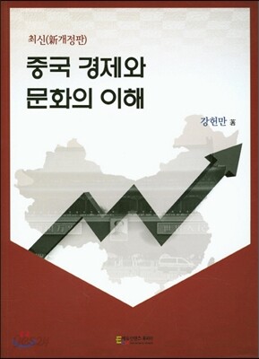중국 경제와 문화의 이해