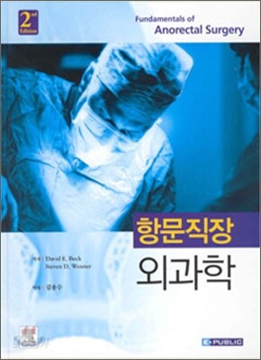 항문직장 외과학