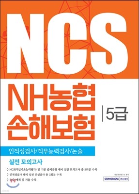 NCS NH농협손해보험 5급 인적성검사/직무능력검사/논술 실전 모의고사