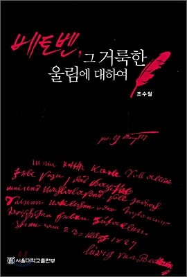 베토벤, 그 거룩한 울림에 대하여