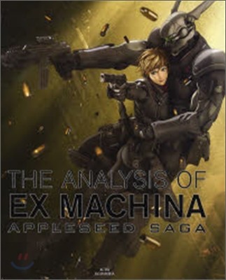 ジアナリシスオブエクスマキナ Appleseed saga