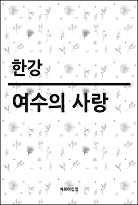 여수의 사랑