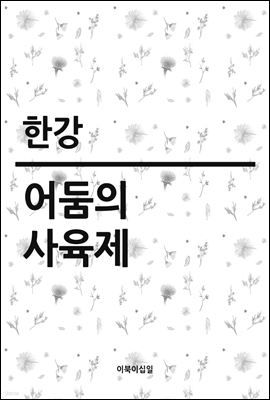 어둠의 사육제