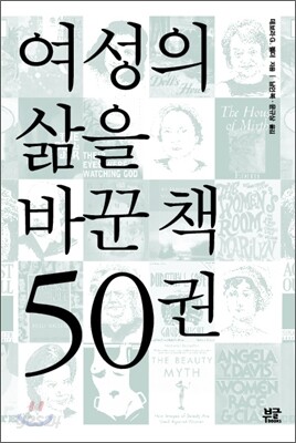 여성의 삶을 바꾼 책 50권