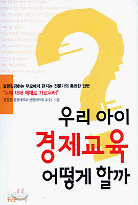 우리 아이 경제교육 어떻게 할까