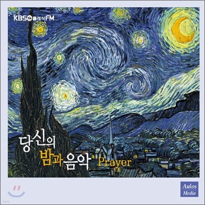 KBS 1FM 당신의 밤과 음악 2집 - Prayer [25주년 기념 음반]