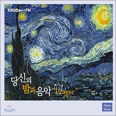 KBS 1FM 당신의 밤과 음악 2집 - Prayer [25주년 기념 음반]