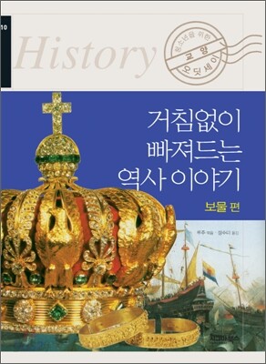 거침없이 빠져드는 역사 이야기 보물편