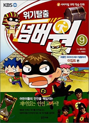 위기탈출 넘버원 9