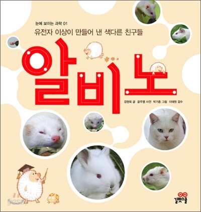 유전자 이상이 만들어 낸 색다른 친구들 알비노