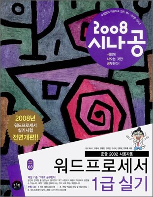 2008 시나공 워드프로세서 1급 실기