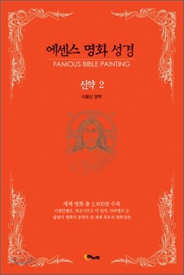에센스 명화 성경 신약 2