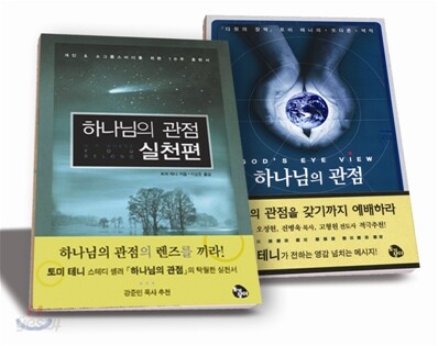 하나님의 관점, 하나님의 관점 실천편 세트