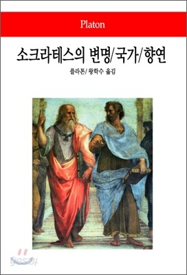 소크라테스의 변명/국가/향연