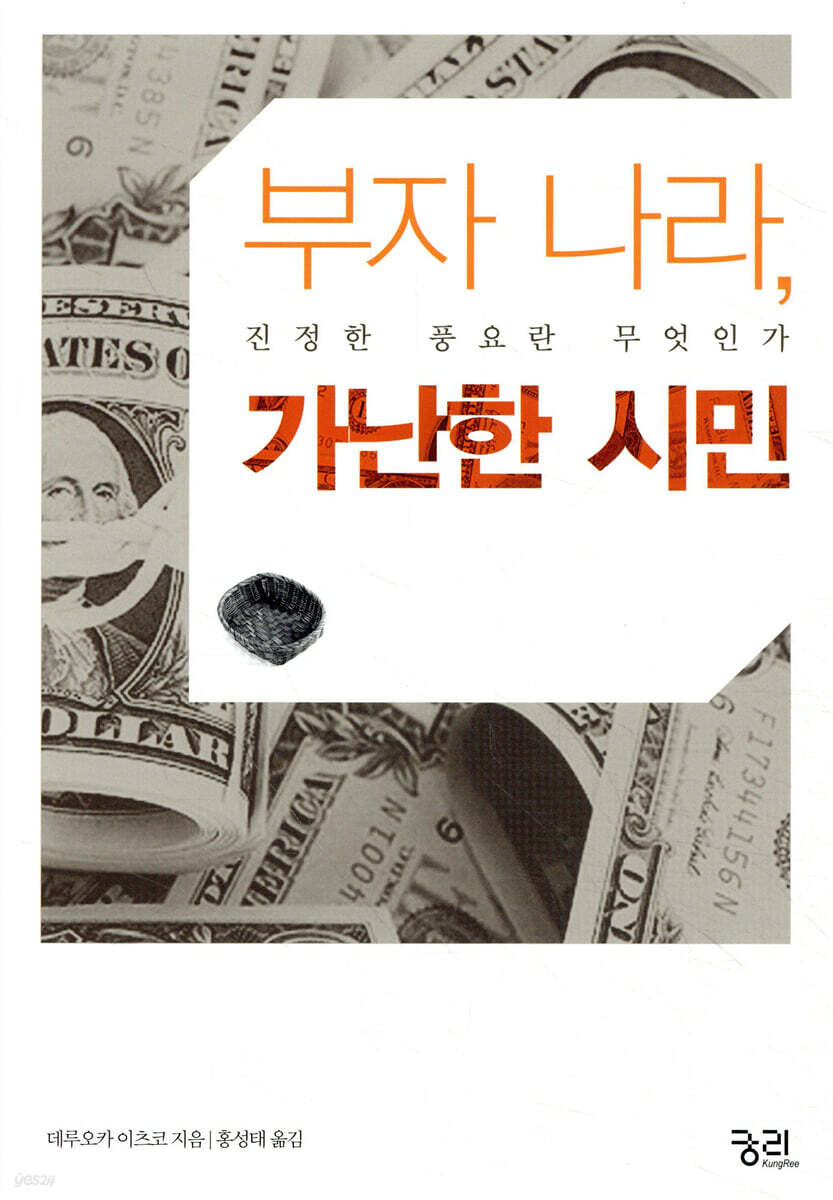 부자 나라, 가난한 시민